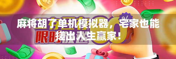 麻将胡了单机模拟器,宅家也能搓出人生赢家!