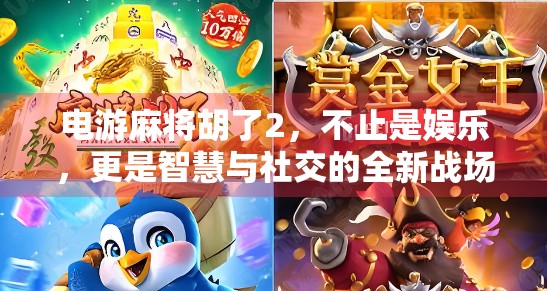 电游麻将胡了2,不止是娱乐,更是智慧与社交的全新战场!