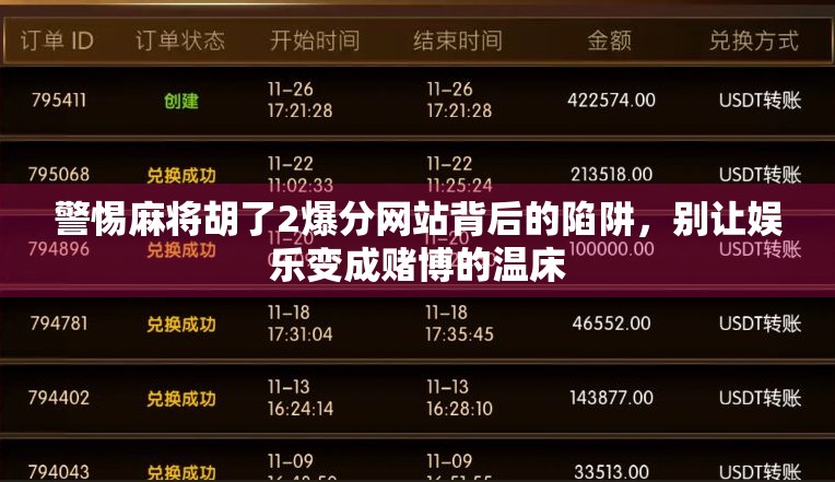 警惕麻将胡了2爆分网站背后的陷阱，别让娱乐变成赌博的温床