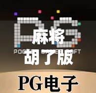 麻将胡了版本游戏机,从街边小摊到家庭娱乐新宠,这台机器为何让人欲罢不能?