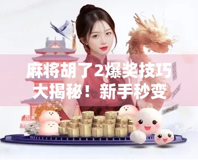 麻将胡了2爆奖技巧大揭秘！新手秒变老手，轻松赢大奖的5个实战秘籍！