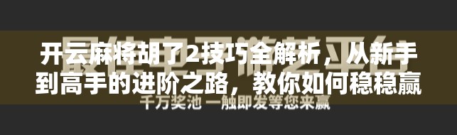 开云麻将胡了2技巧全解析，从新手到高手的进阶之路，教你如何稳稳赢牌！