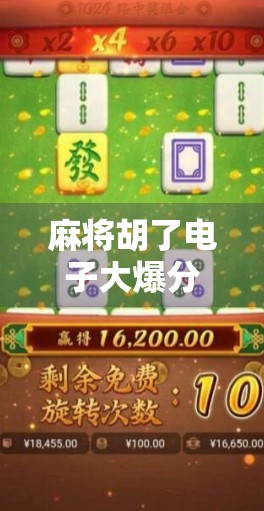 麻将胡了电子大爆分？别被暴富神话骗了！真实内幕曝光！