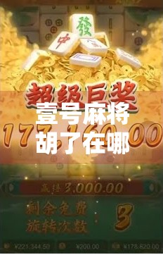 壹号麻将胡了在哪里？揭秘隐藏彩蛋与玩家必看的胡牌秘籍！