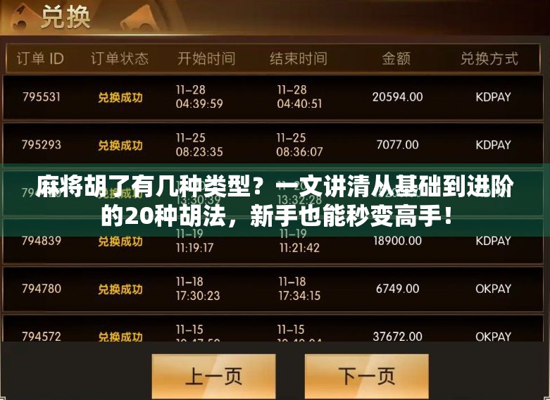 麻将胡了有几种类型？一文讲清从基础到进阶的20种胡法，新手也能秒变高手！