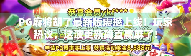 PG麻将胡了最新版震撼上线！玩家热议，这波更新简直赢麻了！