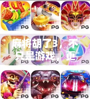 麻将胡了3，不只是游戏，更是社交与文化的活化石