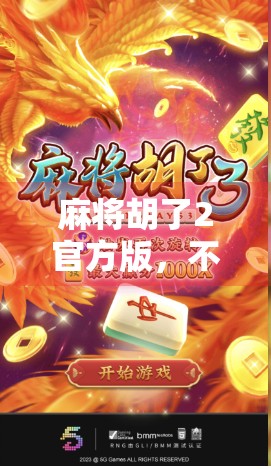 麻将胡了2官方版,不只是游戏,更是中国式社交的数字缩影