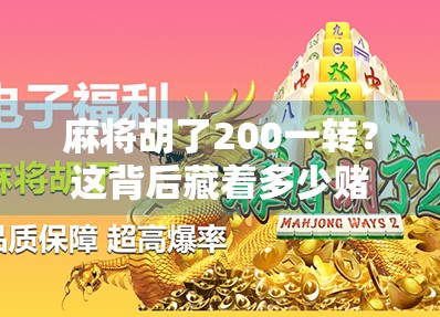 麻将胡了200一转？这背后藏着多少赌与骗的套路！