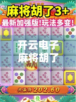 开云电子麻将胡了2,不只是游戏,更是数字时代的社交新方式