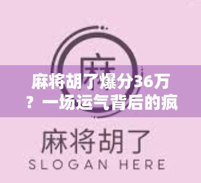 麻将胡了爆分36万?一场运气背后的疯狂与警示