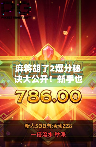 麻将胡了2爆分秘诀大公开!新手也能秒变高手的5个实战技巧