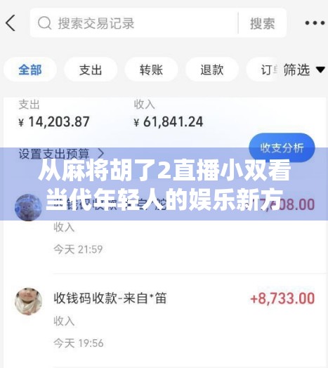 从麻将胡了2直播小双看当代年轻人的娱乐新方式,不只是游戏,更是社交与情绪出口