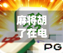 麻将胡了在电脑上玩,从传统牌桌到数字世界的奇妙跃迁 麻将胡了在电脑上玩,从传统牌桌到数字世界的奇妙跃迁
