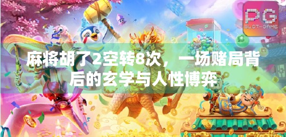 麻将胡了2空转8次，一场赌局背后的玄学与人性博弈