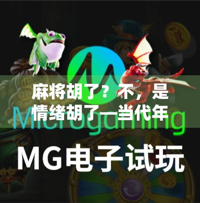 麻将胡了？不，是情绪胡了—当代年轻人的社交新刚需