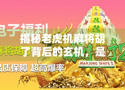 揭秘老虎机麻将胡了背后的玄机，是运气还是套路？普通人如何避免掉进数字陷阱？