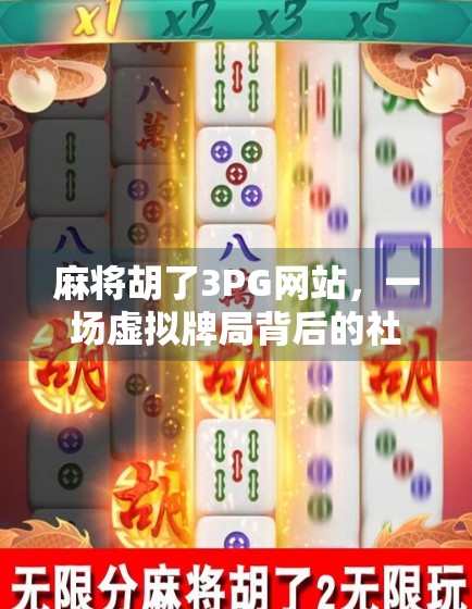麻将胡了3PG网站，一场虚拟牌局背后的社交密码与成瘾陷阱