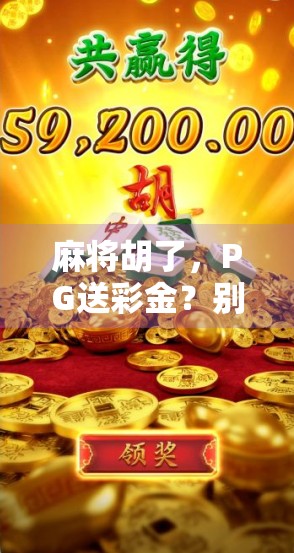 麻将胡了，PG送彩金？别让彩金变成你的陷阱！