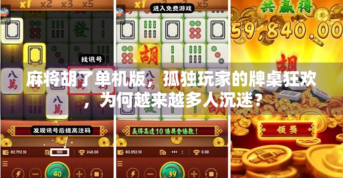 麻将胡了单机版，孤独玩家的牌桌狂欢，为何越来越多人沉迷？
