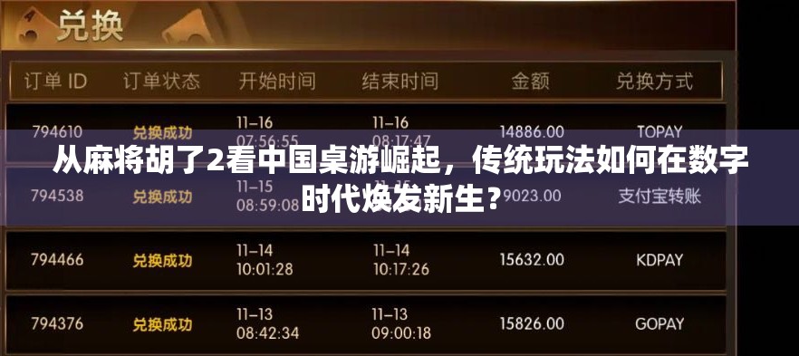 从麻将胡了2看中国桌游崛起，传统玩法如何在数字时代焕发新生？