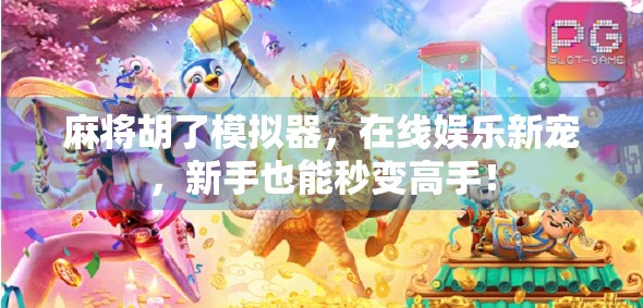 麻将胡了模拟器，在线娱乐新宠，新手也能秒变高手！