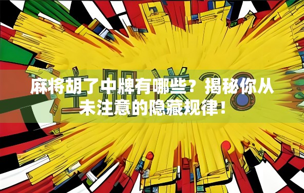 麻将胡了中牌有哪些?揭秘你从未注意的隐藏规律!