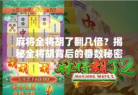 麻将全将胡了翻几倍？揭秘全将胡背后的番数秘密，新手必看！