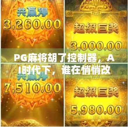 PG麻将胡了控制器，AI时代下，谁在悄悄改变我们的娱乐方式？