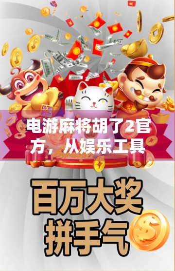 电游麻将胡了2官方,从娱乐工具到社交神器的华丽转身