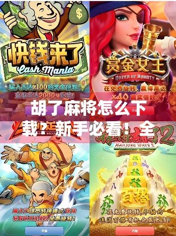 胡了麻将怎么下载?新手必看!全网最全攻略来了!