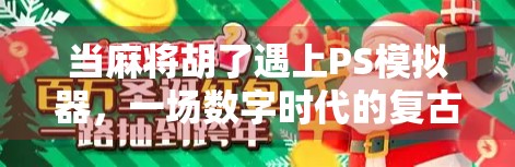 当麻将胡了遇上PS模拟器,一场数字时代的复古狂欢