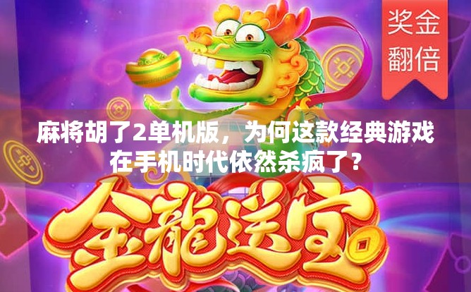 麻将胡了2单机版，为何这款经典游戏在手机时代依然杀疯了？
