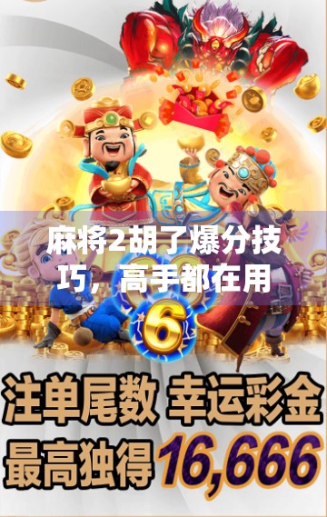 麻将2胡了爆分技巧,高手都在用的暗杠+顺子组合打法,轻松实现连胡爆分!