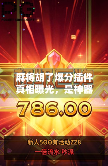 麻将胡了爆分插件真相曝光，是神器还是作弊陷阱？