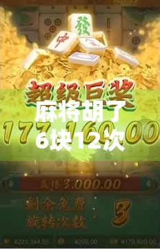 麻将胡了6块12次，我却输掉了一整个月的工资，一场小赌背后的惊人真相