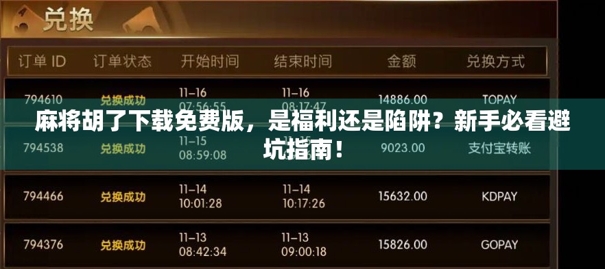 麻将胡了下载免费版，是福利还是陷阱？新手必看避坑指南！