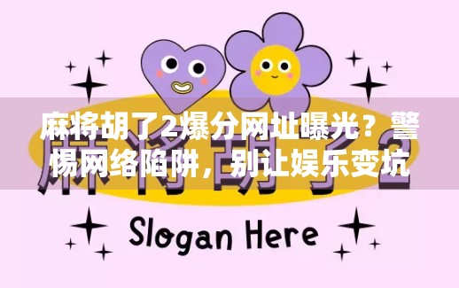 麻将胡了2爆分网址曝光？警惕网络陷阱，别让娱乐变坑钱！