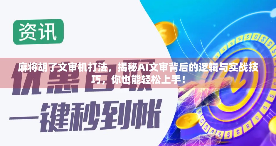 麻将胡了文审机打法，揭秘AI文审背后的逻辑与实战技巧，你也能轻松上手！