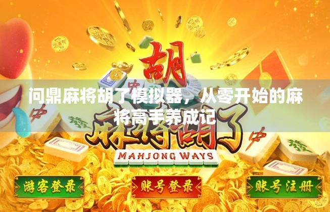 问鼎麻将胡了模拟器,从零开始的麻将高手养成记