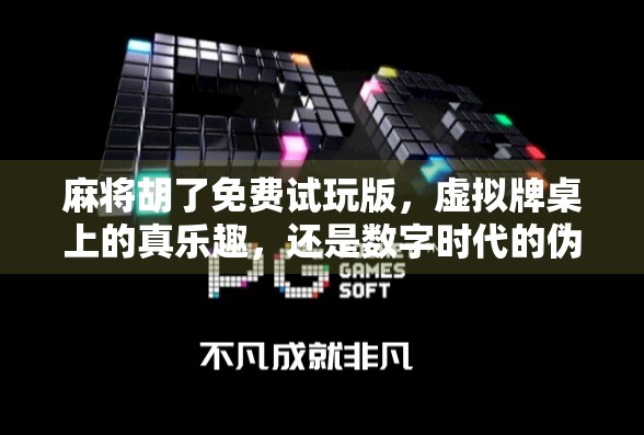 麻将胡了免费试玩版,虚拟牌桌上的真乐趣,还是数字时代的伪社交?