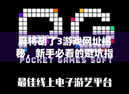 麻将胡了3游戏网址揭秘,新手必看的避坑指南与玩法全解析!
