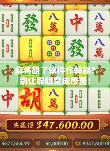 麻将胡了软件作弊器?别让聪明变成愚蠢!