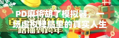 PD麻将胡了模拟器,一场虚拟牌局里的真实人生博弈