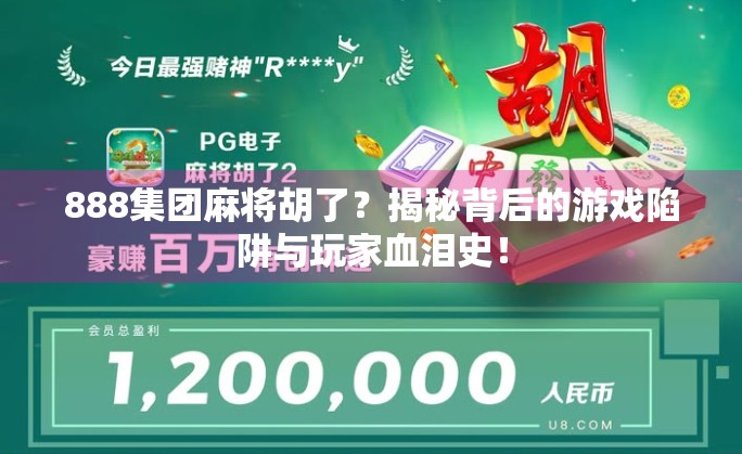 888集团麻将胡了?揭秘背后的游戏陷阱与玩家血泪史!
