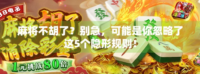 麻将不胡了?别急,可能是你忽略了这5个隐形规则!