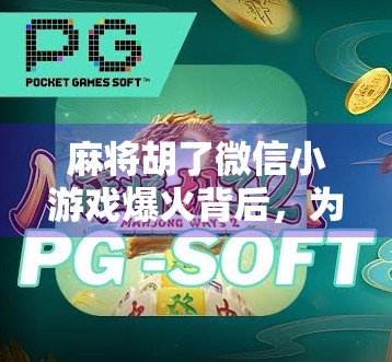 麻将胡了微信小游戏爆火背后,为何它成了当代人指尖上的解压神器?