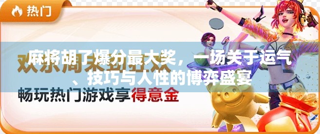 麻将胡了爆分最大奖，一场关于运气、技巧与人性的博弈盛宴