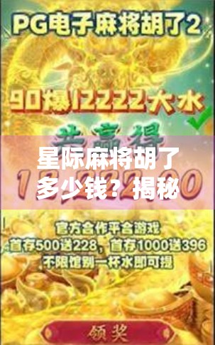 星际麻将胡了多少钱？揭秘宇宙级赌局背后的金钱游戏与人性博弈！