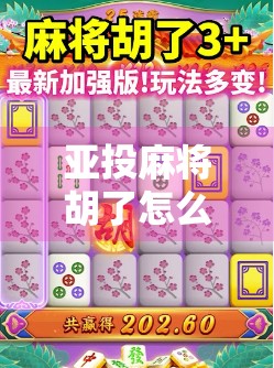 亚投麻将胡了怎么玩？新手必看！从入门到精通的完整攻略来了！